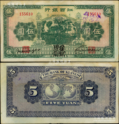 江西银行“集中现金”伍圆，加盖“中央银行江西分行代理发行”紫字，属宁汉分裂时期之特殊券；奥斯汀先生藏品，少见，八成新