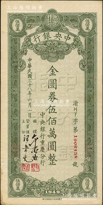 民国卅八年（1949年）中央银行（重庆分行）本票金圆券伍佰万圆，内有满版水印；奥斯汀先生藏品，八五成新