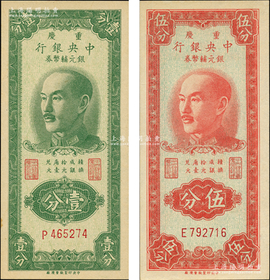 1949年重庆中央银行银元辅币券壹分、伍分共2枚不同，单字轨，内有满版水印；奥斯汀先生藏品，九八成新