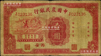 民国廿三年（1934年）中国农民银行壹圆，西安地名；奥斯汀先生藏品，原票七成新