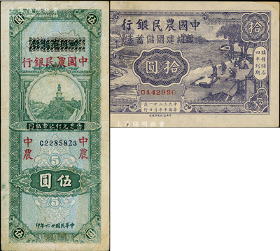 中国农民银行纸币2种，详分：1937年四川省银行改中国农民银行伍圆，1943年节约建国储蓄券拾圆；奥斯汀先生藏品，八至九成新