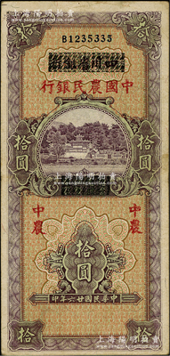 民国廿六年（1937年）四川省银行改中国农民银行拾圆，奥斯汀先生藏品，八成新