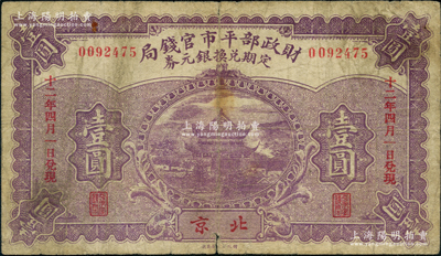 民国十二年（1923年）财政部平市官钱局定期兑换银元券壹圆，北京地名，上印岳阳楼风景；奥斯汀先生藏品，少见，七成新