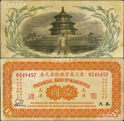 民国六年（1917年）东三省官银号汇兑券大洋壹圆，奉天地名，背印嘉禾天坛图；奥斯汀先生藏品，少见，边有修补，近八成新