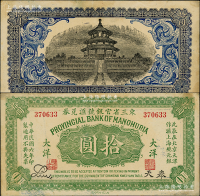 民国六年（1917年）东三省官银号汇兑券大洋拾圆，奉天地名，无字轨，Liu签名，乃历史同时期之老假票；奥斯汀先生藏品，少见，八五成新