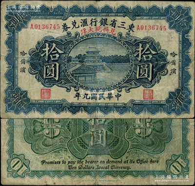 民国九年（1920年）东三省银行汇兑券兑换现大洋拾圆，乃属历史同时期之老假票，然其印制程度几可乱真，值得研究；奥斯汀先生藏品，少见，原票七五成新（注：先前其它拍卖和PMG评级中，都见有此种拾圆老假票，值得钞友细细对照，在此阳明亦可为老客户提供鉴定帮助！）