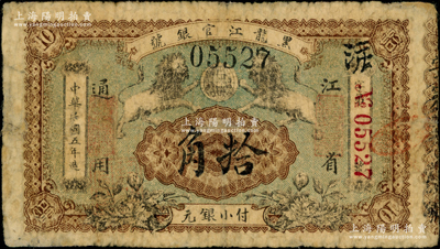 民国五年（1916年）黑龙江官银号小银元拾角，江省通用，双狮图甚为美观；奥斯汀先生藏品，源于著名集钞家徐枫先生之旧藏（2010年得自嘉德），少见，七成新