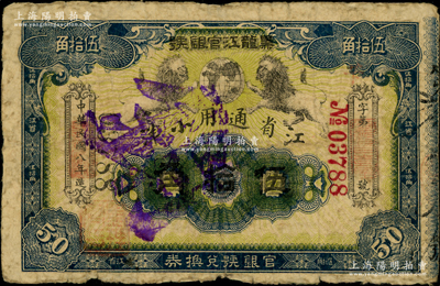 民国八年（1919年）黑龙江官银号·江省通用小洋伍拾角，奥斯汀先生藏品，少见，原票七成新