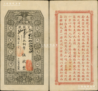 民国二年（1913年）黑龙江省官银号铜币伍枚，奥斯汀先生藏品，原票八成新