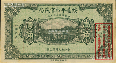 民国十六年（1927年）绥远平市官钱局绿色壹角样本券，奥斯汀先生藏品，少见且品相上佳，未折九五成新