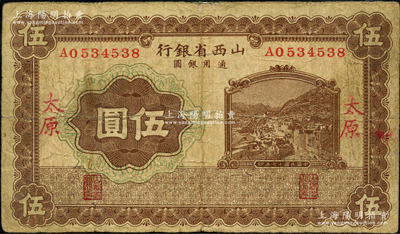 民国十七年（1928年）山西省银行棕色山城图伍圆，太原地名；奥斯汀先生藏品，少见，七成新