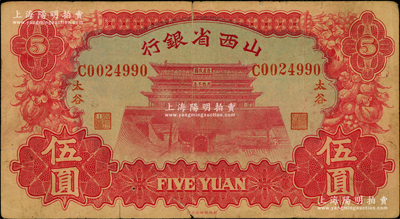 1933年山西省银行伍圆，“太谷”地名，背为Y. Fu和S. Wang签名；奥斯汀先生藏品，少见，七成新