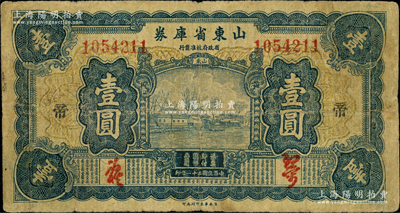 民国二十一年（1932年）山东省库券壹圆，加印“帝”字；奥斯汀先生藏品，七成新