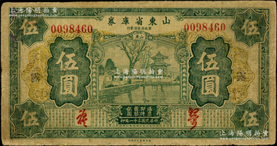 民国二十一年（1932年）山东省库券伍圆，加印“露”字；奥斯汀先生藏品，边有微修，七成新