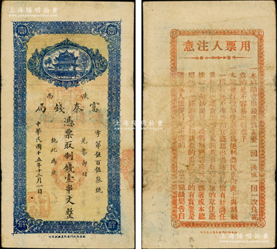 民国十五年十二月（1926年）陕西富秦钱局制钱壹串文，西安南院门东街义兴新石印，背面所印之告白文字极富趣味；奥斯汀先生藏品，原票七五成新