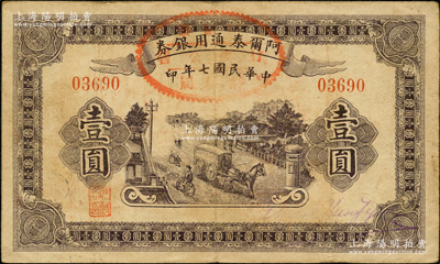 民国七年（1918年）阿尔泰通用银券壹圆，属新疆特区纸币；奥斯汀先生藏品，原票八成新