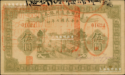 民国七年（1918年）阿尔泰通用银券伍圆，面盖“阿尔泰财政局关防”，属新疆特区纸币；奥斯汀先生藏品，原票八成新