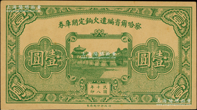 民国十八年（1929年）察哈尔省编遣欠饷定期库券壹圆，背印察哈尔省政府主席杨爱源、财政厅长顼夔益之告示，可向张家口山西省银行兑取，属阎锡山晋军之编遣军票；奥斯汀先生藏品，九成新