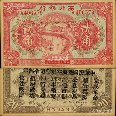 民国十七年（1928年）西北银行贰角，河南·郑地名，背印“中华民国陆海空军副司令部示”，乃中原大战时代冯玉祥氏发行之军用钞票；奥斯汀先生藏品，未折九五成新