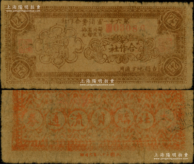 民国二十八年（1939年）第六十一军消费合作社贰角伍分，吉县地方通用，属抗战时期晋军陈长捷部所发行；奥斯汀先生藏品，少见，原票七成新