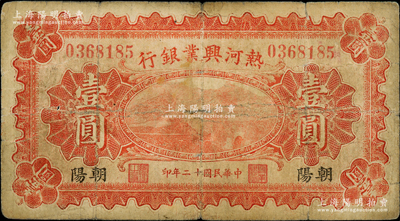 民国十二年（1923年）热河兴业银行红色壹圆，朝阳地名；奥斯汀先生藏品，源于德国名家白尔文先生之旧藏，少见，七成新