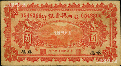 民国十二年（1923年）热河兴业银行红色壹圆，承德地名；奥斯汀先生藏品，少见，八成新