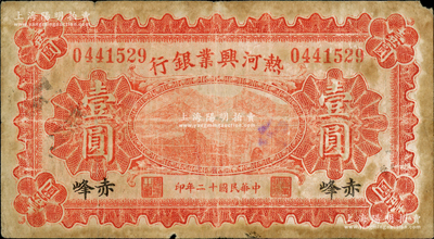 民国十二年（1923年）热河兴业银行红色壹圆，赤峰地名；奥斯汀先生藏品，源于德国名家白尔文先生之旧藏，少见，七成新