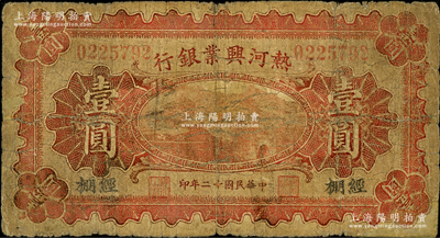 民国十二年（1923年）热河兴业银行红色壹圆，经棚地名；奥斯汀先生藏品，少见地名，乃首度公诸于阳明，近七成新