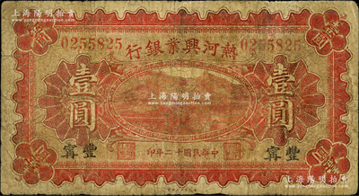 民国十二年（1923年）热河兴业银行红色壹圆，丰宁地名；奥斯汀先生藏品，少见地名，乃首度公诸于阳明，近七成新