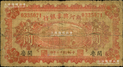 民国十二年（1923年）热河兴业银行红色壹圆，开鲁地名；奥斯汀先生藏品，少见，近七成新