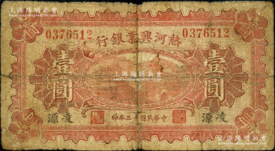 民国十二年（1923年）热河兴业银行红色壹圆，凌源地名；奥斯汀先生藏品，少见地名，乃首度公诸于阳明，六成新