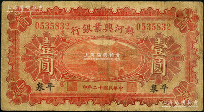 民国十二年（1923年）热河兴业银行红色壹圆，平泉地名，奥斯汀先生藏品，少见，七成新