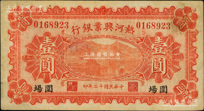 民国十二年（1923年）热河兴业银行红色壹圆，围场地名；奥斯汀先生藏品，少见地名，乃首度公诸于阳明，八成新