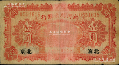 民国十二年（1923年）热河兴业银行红色壹圆，北京地名，其背面为Chengtehfu（即承德府）地名，或属历史同时期之冒改地名券；奥斯汀先生藏品，少见，原票七成新