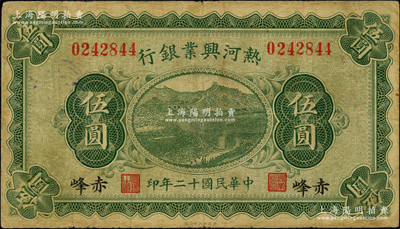 民国十二年（1923年）热河兴业银行绿色...