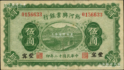 民国十二年（1923年）热河兴业银行绿色伍圆，丰宁地名；奥斯汀先生藏品，少见，八五成新