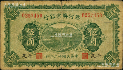 民国十二年（1923年）热河兴业银行绿色伍圆，平泉地名，奥斯汀先生藏品，少见，七成新