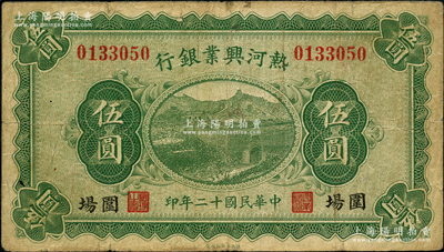 民国十二年（1923年）热河兴业银行绿色伍圆，围场地名；奥斯汀先生藏品，少见，七五成新