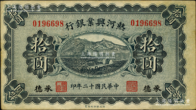 民国十二年（1923年）热河兴业银行蓝色...