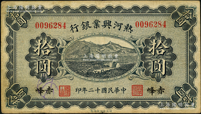 民国十二年（1923年）热河兴业银行蓝色...