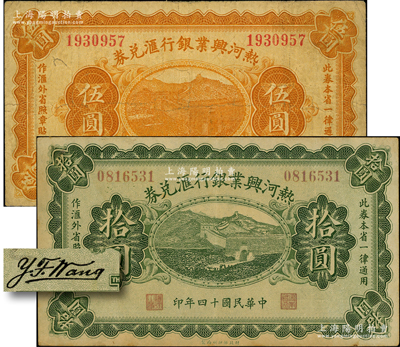 民国十四年（1925年）热河兴业银行汇兑券伍圆、拾圆共2枚不同，其背面均为第二版Y. F. Wang英文签名；奥斯汀先生藏品，七至八成新