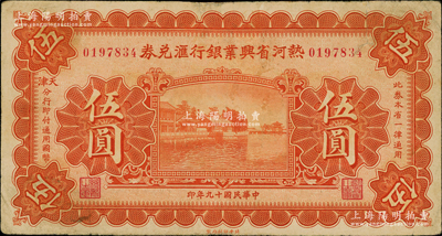 民国十九年（1930年）热河省兴业银行汇兑券伍圆，由天津分行发行；奥斯汀先生藏品，少见，边有小修，八成新