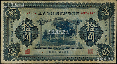 民国十九年（1930年）热河省兴业银行汇兑券拾圆，由天津分行发行；奥斯汀先生藏品，七五成新