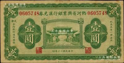 民国二十年（1931年）热河省兴业银行汇兑券壹圆，由天津分行发行；奥斯汀先生藏品，少见，八成新