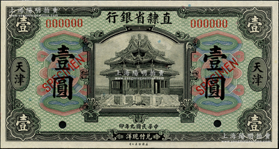 民国九年（1920年）直隶省银行美钞版壹圆样本，天津地名；奥斯汀先生藏品，全新