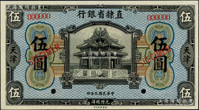 民国九年（1920年）直隶省银行美钞版伍圆样本，天津地名；奥斯汀先生藏品，全新