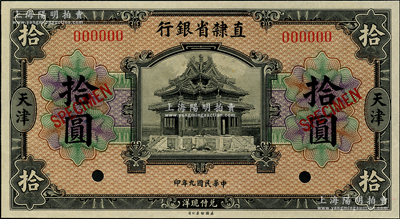民国九年（1920年）直隶省银行美钞版拾圆样本，天津地名；奥斯汀先生藏品，全新