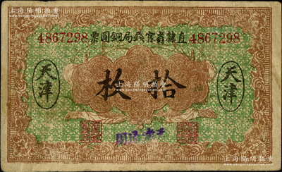 民国十年（1921年）直隶省官钱局铜圆票...