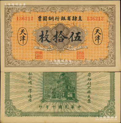 民国十年（1921年）直隶省银行铜圆票伍拾枚，天津地名；奥斯汀先生藏品，少见，未折九五成新