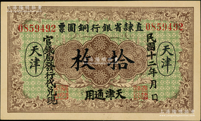 民国十二年（1923年）直隶省银行铜圆票...